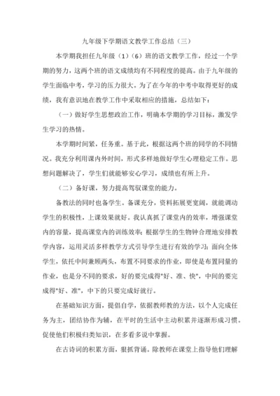 九年级下学期语文教学工作总结（三）.docx