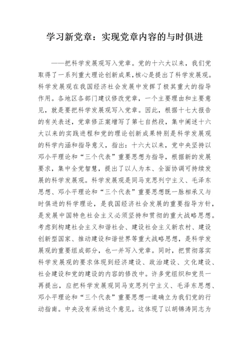 学习新党章：实现党章内容的与时俱进.docx