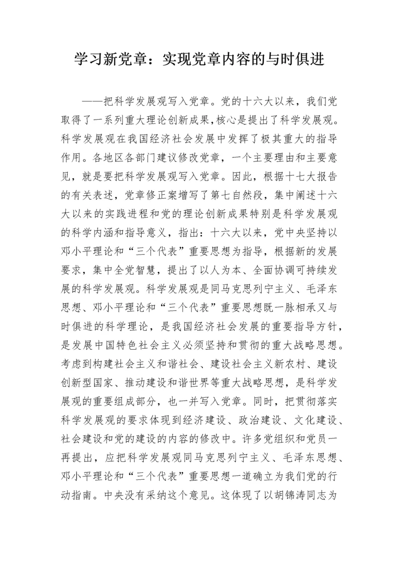 学习新党章：实现党章内容的与时俱进.docx