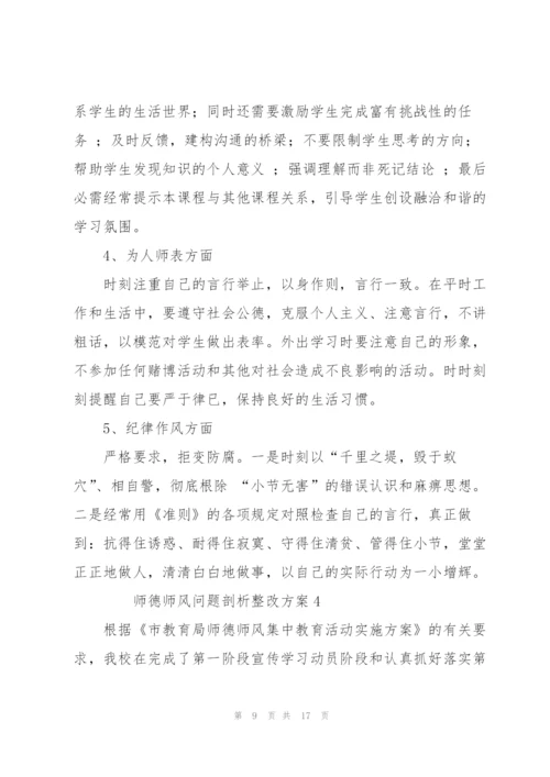 师德师风问题剖析整改方案（5篇）.docx