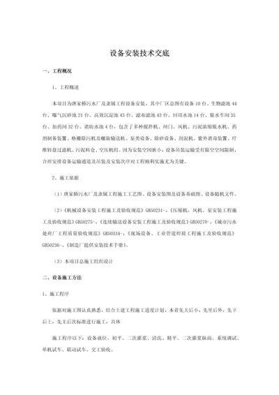 污水厂设备安装关键技术交底.docx