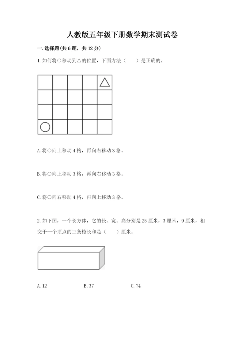 人教版五年级下册数学期末测试卷附完整答案（有一套）.docx