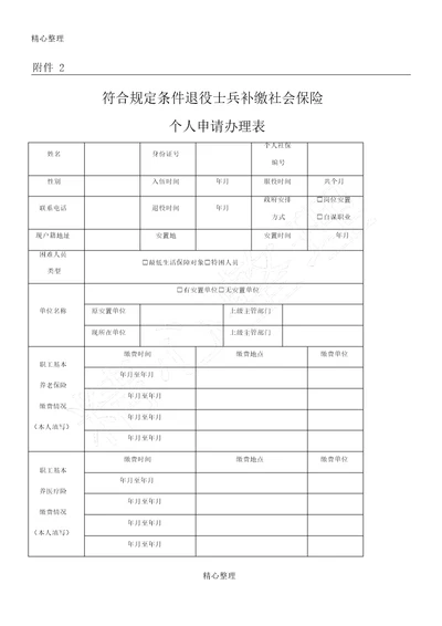 符合规定条件退役士兵补缴社会保险个人申请办理表格模板