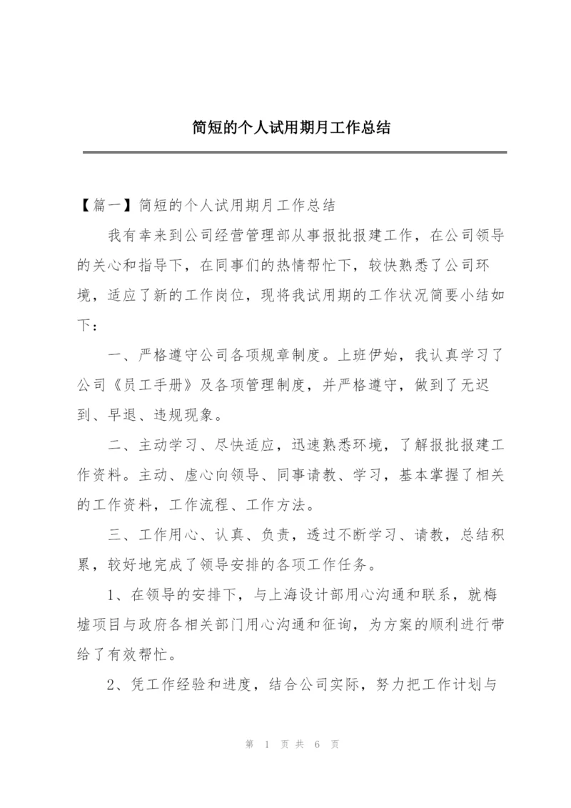 简短的个人试用期月工作总结.docx