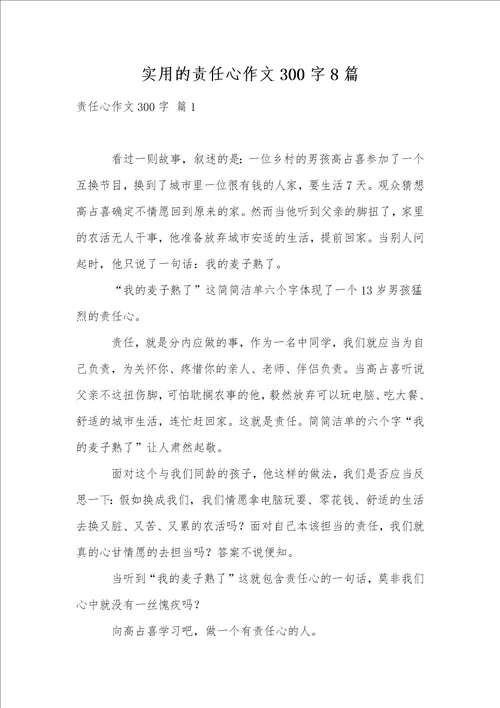 实用的责任心作文300字8篇