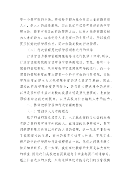 高校的教学管理和行政管理的有效协调论文.docx
