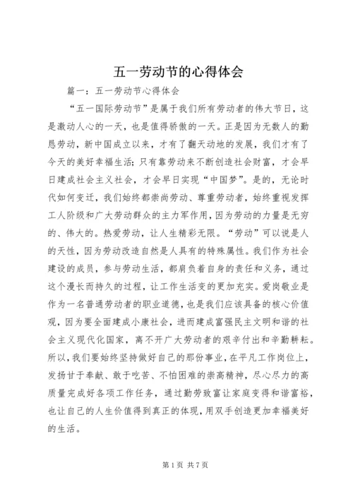 五一劳动节的心得体会.docx