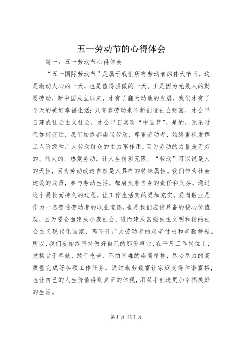 五一劳动节的心得体会.docx