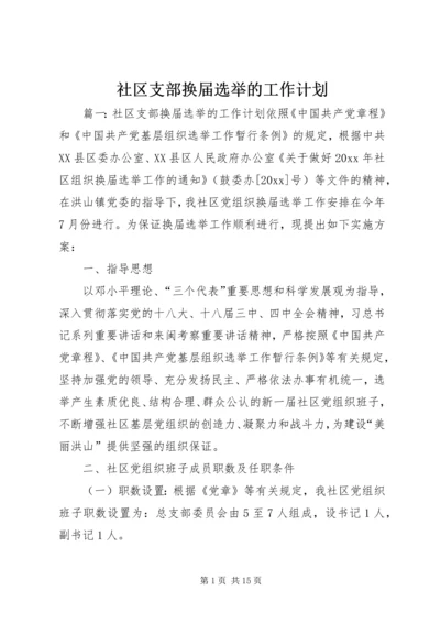 社区支部换届选举的工作计划.docx