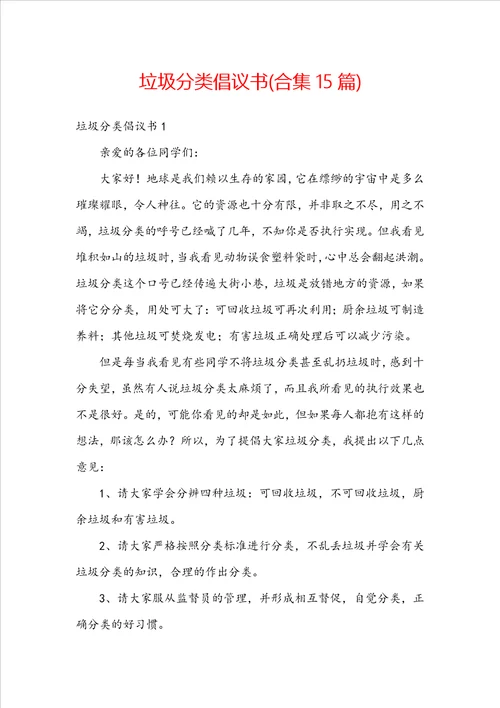 垃圾分类倡议书合集15篇