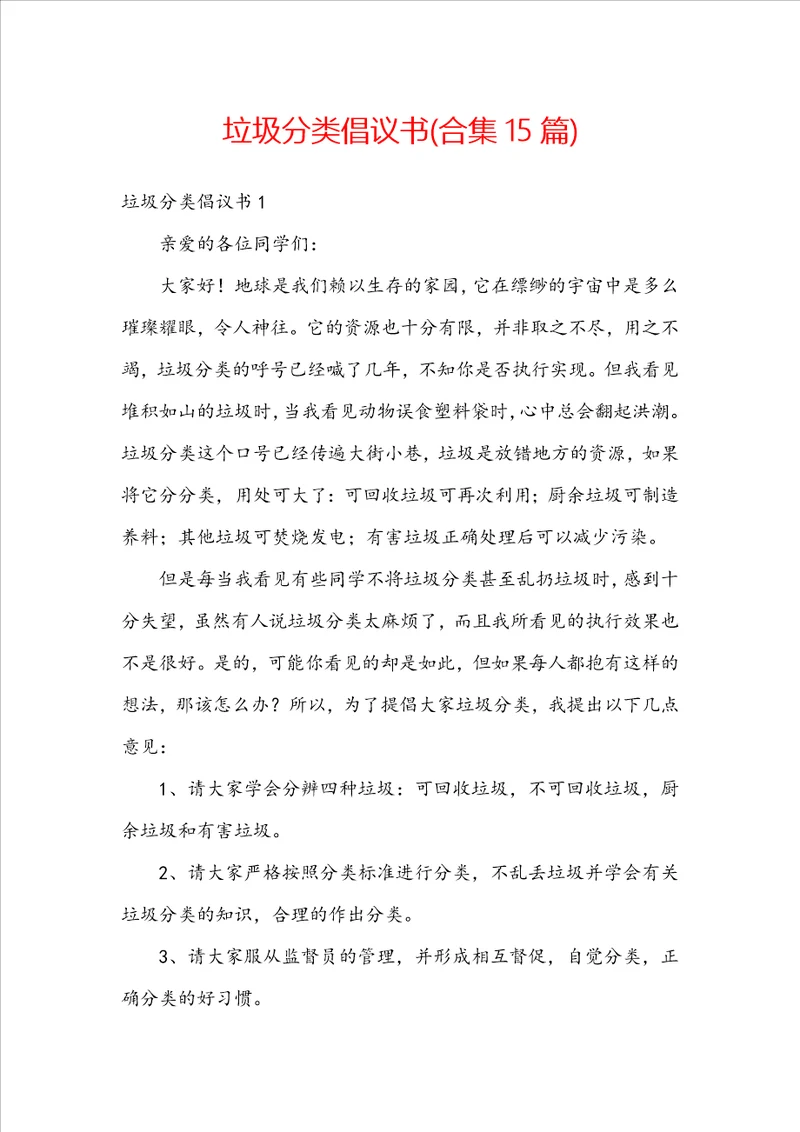 垃圾分类倡议书合集15篇
