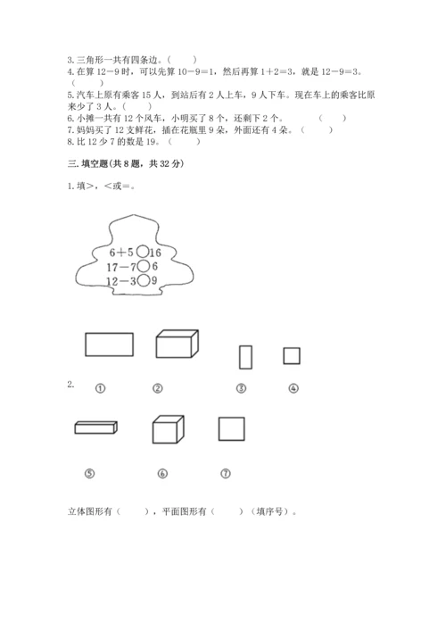 人教版一年级下册数学期中测试卷（精选题）.docx