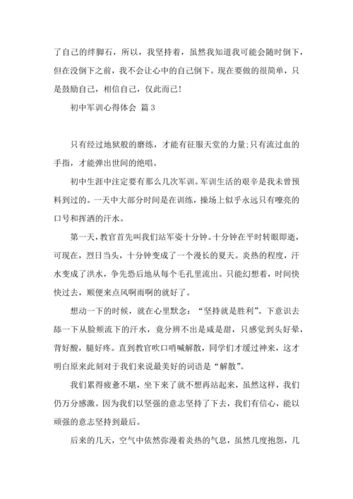 热门初中军训心得体会汇总10篇.docx