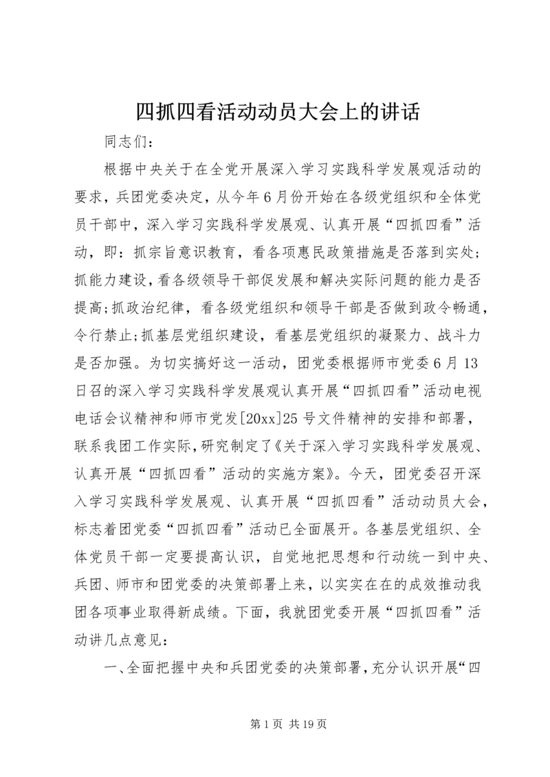 四抓四看活动动员大会上的讲话.docx