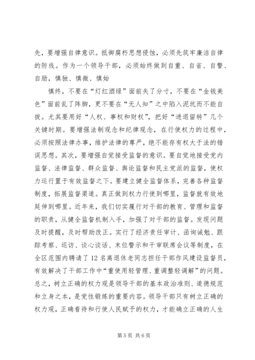 正确行使党和人民赋予的权力保持党员干部廉洁自律的操守 (2).docx