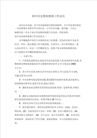 初中历史教师教学工作总结