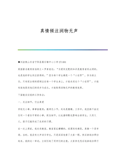 真情倾注润物无声.docx