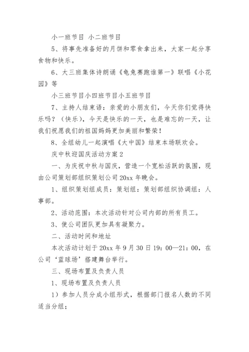 庆中秋迎国庆活动方案.docx