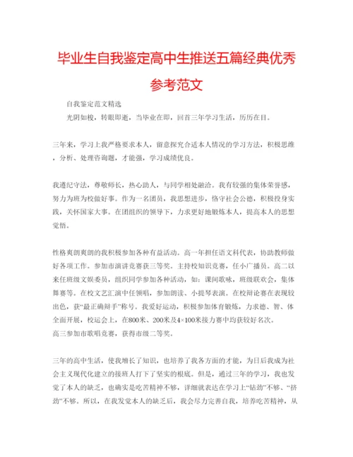 精编毕业生自我鉴定高中生推送五篇经典优秀参考范文.docx