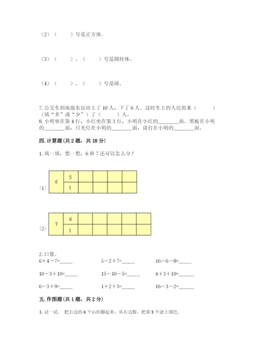 人教版一年级上册数学期末测试卷精品【各地真题】.docx