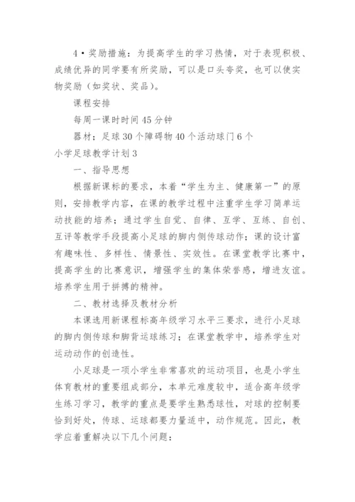 小学足球教学计划.docx