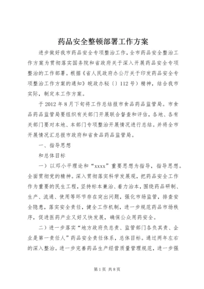 药品安全整顿部署工作方案 (2).docx
