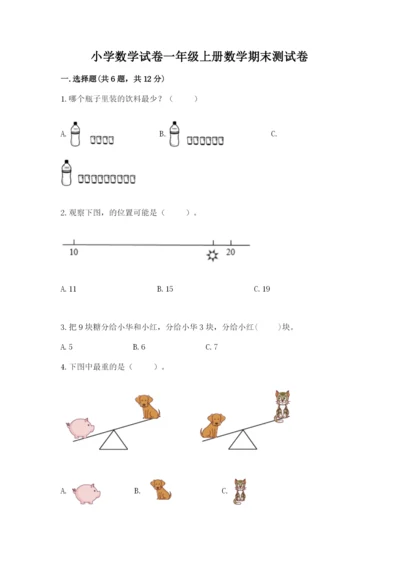 小学数学试卷一年级上册数学期末测试卷【名校卷】.docx