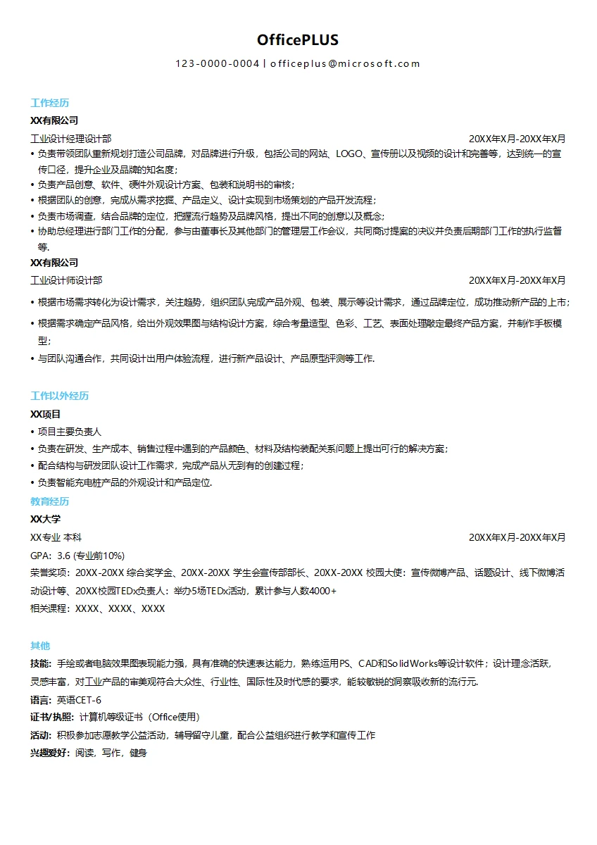 工业设计经理简历模板