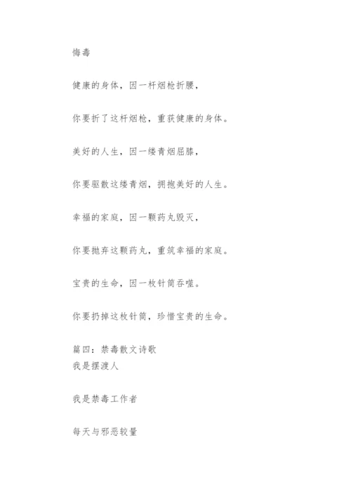 禁毒散文诗歌(精选8篇).docx