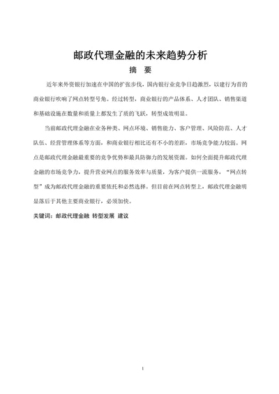邮政代理金融的未来趋势分析