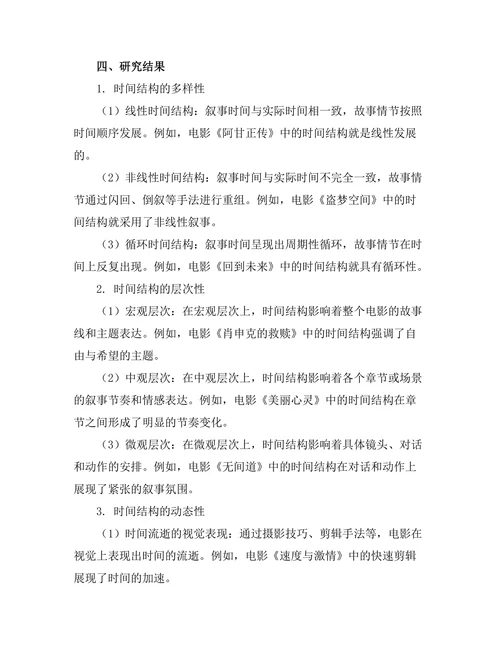 电影叙事中的时间结构研究