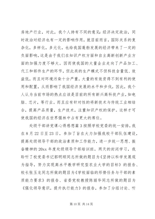 处级干部讲党课心得感想.docx
