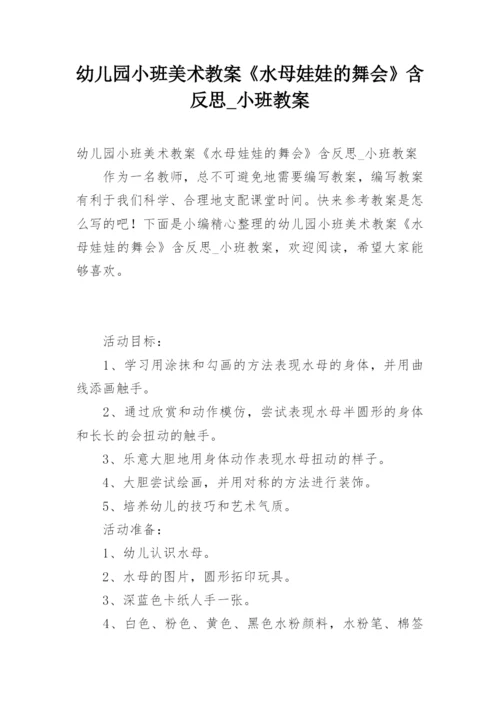 幼儿园小班美术教案《水母娃娃的舞会》含反思_小班教案.docx