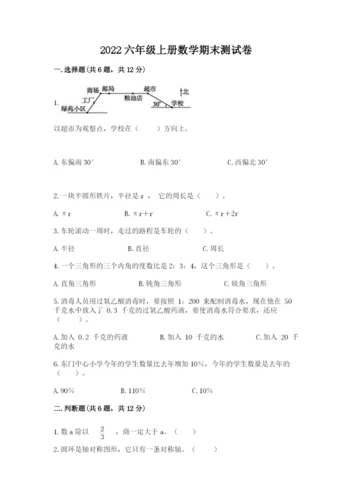 2022六年级上册数学期末测试卷附完整答案（名师系列）.docx