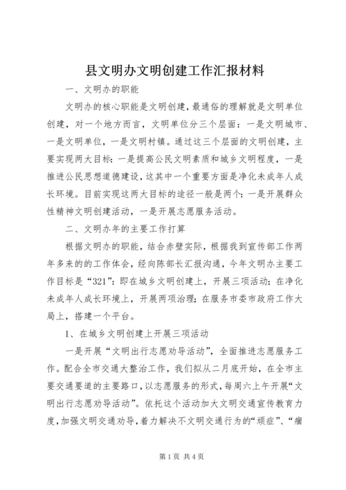 县文明办文明创建工作汇报材料 (2).docx