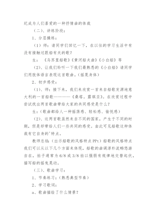 初一音乐《桑塔露琪亚》教案.docx