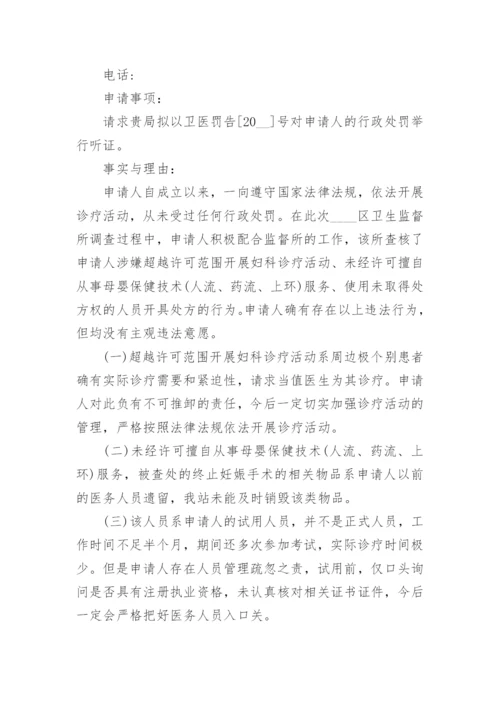 行政处罚听证申请书（精选10篇）.docx