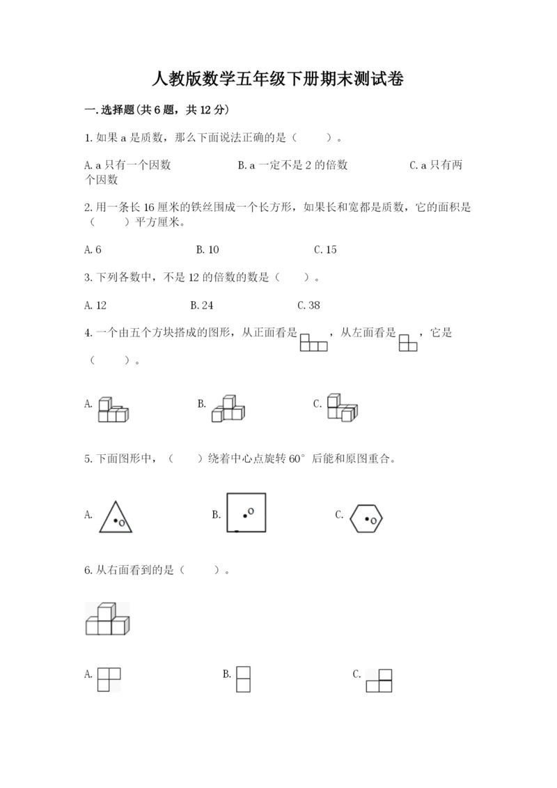 人教版数学五年级下册期末测试卷附完整答案（精品）.docx