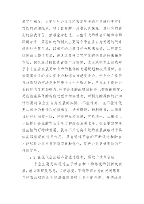 现代企业经济管理中存在的问题及解决对策论文.docx