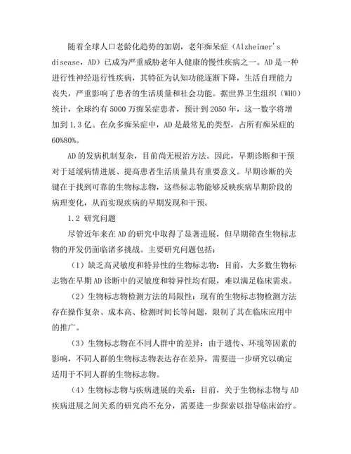 老年痴呆症早期筛查 biomarkers 的研究进展