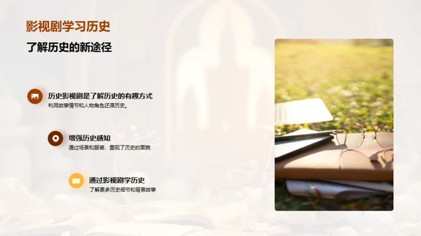 历史的探索与体验