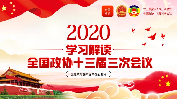 全国两会政协会议工作报告学习解读党政党课PPT