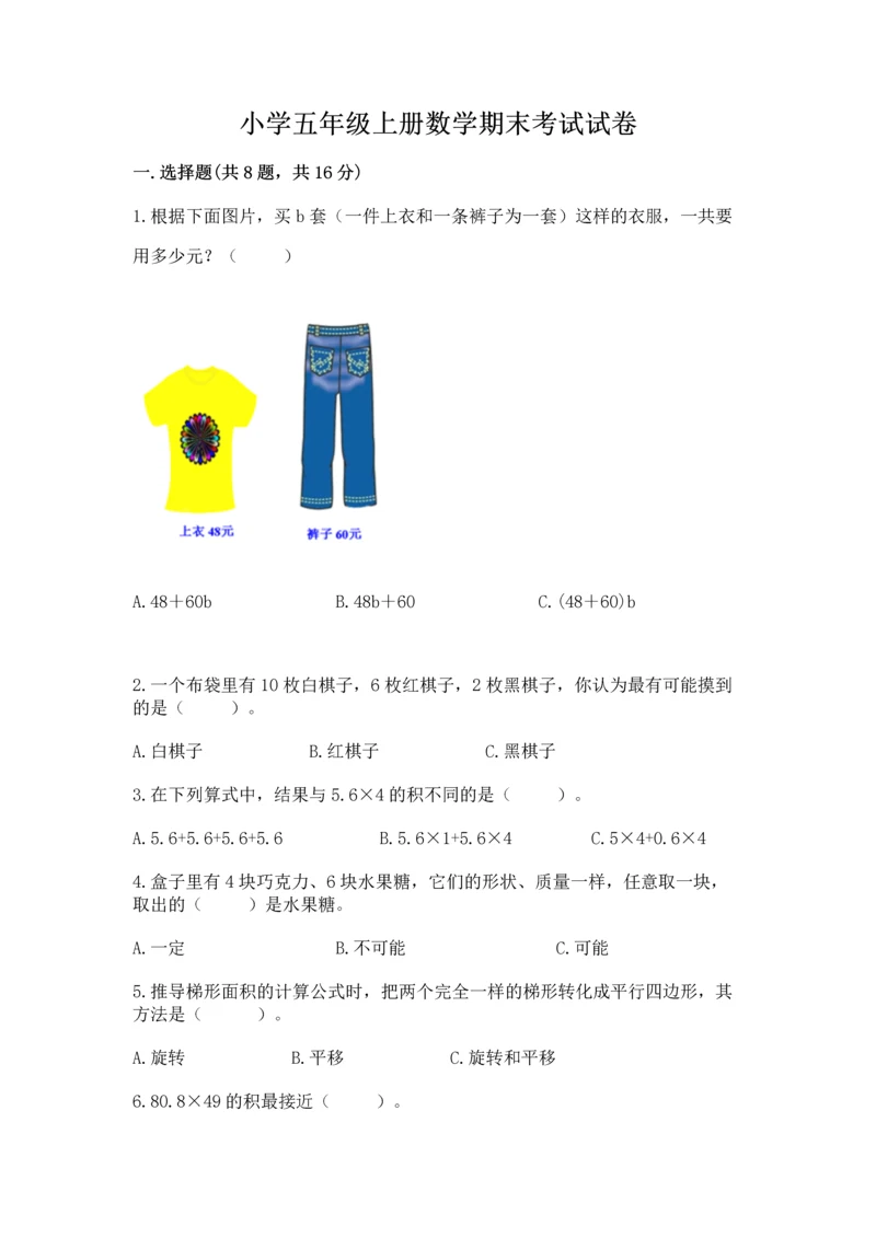 小学五年级上册数学期末考试试卷精品（精选题）.docx