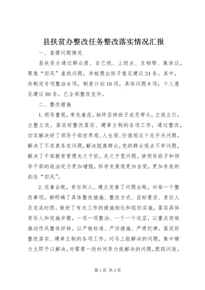 县扶贫办整改任务整改落实情况汇报.docx