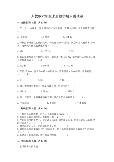 人教版六年级上册数学期末测试卷含答案（培优）.docx