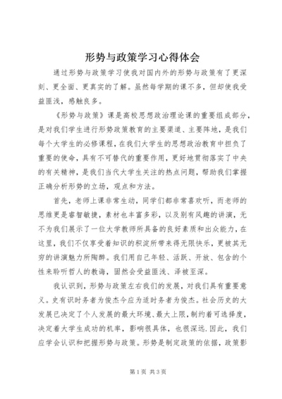 形势与政策学习心得体会.docx