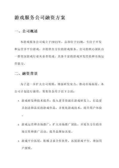 游戏服务公司融资方案