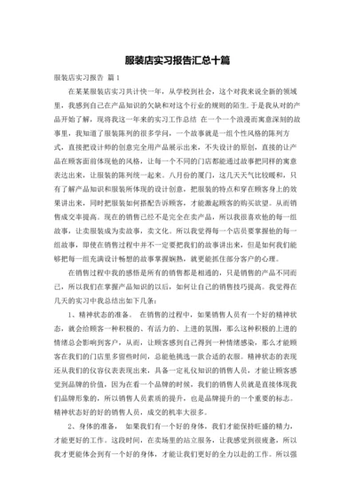 服装店实习报告汇总十篇.docx