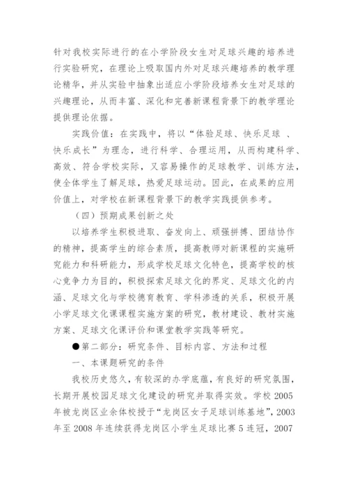足球论文开题报告.docx