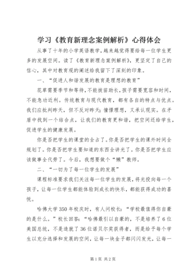 学习《教育新理念案例解析》心得体会.docx